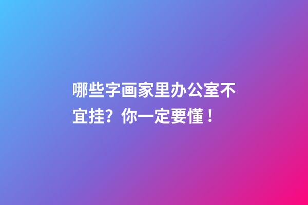 哪些字画家里办公室不宜挂？你一定要懂 !
